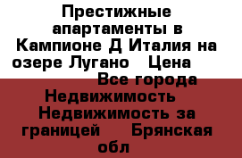 Престижные апартаменты в Кампионе-Д'Италия на озере Лугано › Цена ­ 87 060 000 - Все города Недвижимость » Недвижимость за границей   . Брянская обл.